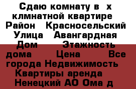 Сдаю комнату в2-х клмнатной квартире › Район ­ Красносельский › Улица ­ Авангардная › Дом ­ 2 › Этажность дома ­ 5 › Цена ­ 14 - Все города Недвижимость » Квартиры аренда   . Ненецкий АО,Ома д.